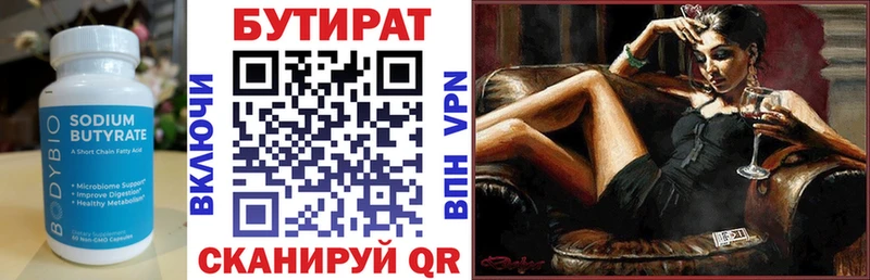 Бутират Butirat  Ялта 